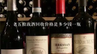 老五粮液酒回收价格是多少钱一瓶