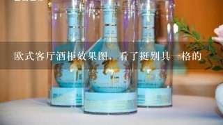 欧式客厅酒柜效果图，看了挺别具一格的