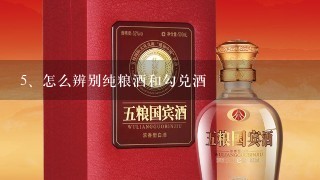 怎么辨别纯粮酒和勾兑酒