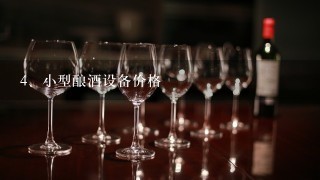 小型酿酒设备价格