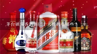 茅台镇酱香酒酒厂十大排名有哪些？