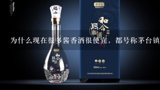 为什么现在很多酱香酒很便宜，都号称茅台镇的纯粮酒，真的好喝吗？