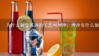 为什么制作酱酒的工艺叫坤沙，坤沙有什么独特的意义？