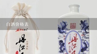 白酒价格表