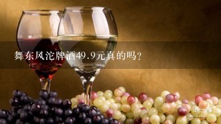 舞东风沱牌酒4<br/>9、9元真的吗?