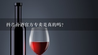 抖音汾酒官方专卖是真的吗？