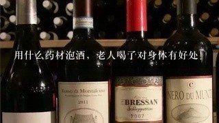 用什么药材泡酒，老人喝了对身体有好处！