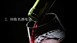 回收名酒电话