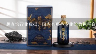 想查询行业数据，国内有哪些专业的数据平台推荐？