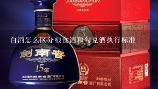 白酒怎么区分粮食酒和勾兑酒执行标准