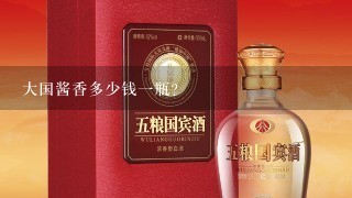 大国酱香多少钱一瓶？