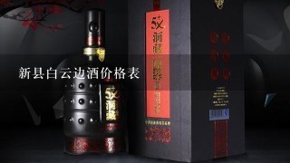 新县白云边酒价格表