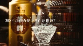 300元左右的酱香型白酒推荐？