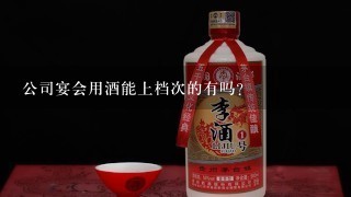 公司宴会用酒能上档次的有吗?