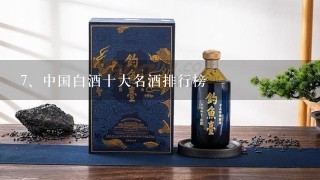 中国白酒十大名酒排行榜