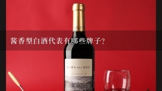 酱香型白酒代表有哪些牌子？