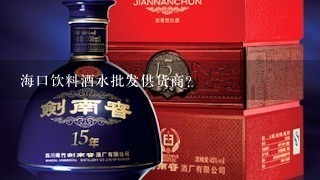 海口饮料酒水批发供货商？