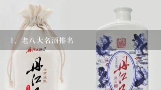 老八大名酒排名