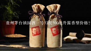 贵州茅台镇国酒一号53度500毫升酱香型价格？