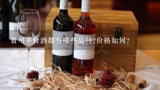 贵州茅台酒都有哪些品种?价格如何?