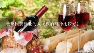 贵州民族酒业的大民族酒哪种比较好？