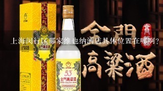 上海闵行区那家维也纳酒店具体位置在哪啊？