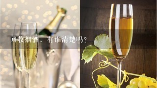 回收烟酒，有谁清楚吗？