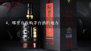 哪里有收购茅台酒的地方