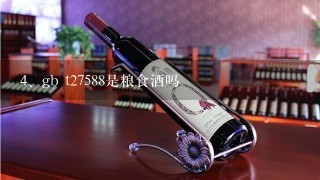 gb t27588是粮食酒吗