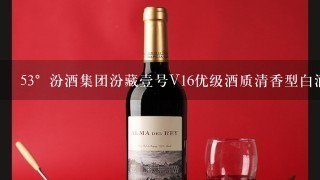 53°汾酒集团汾藏壹号V16优级酒质清香型白酒475ml*6