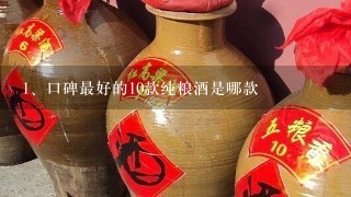 口碑最好的10款纯粮酒是哪款