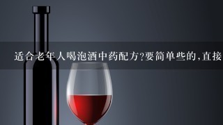 适合老年人喝泡酒中药配方?要简单些的,直接用白酒浸泡就可以的