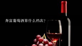 奔富葡萄酒算什么档次？