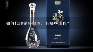 如何代理销售白酒，有哪些流程？