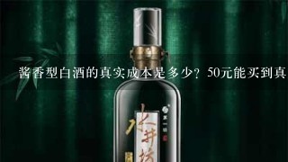 酱香型白酒的真实成本是多少？50元能买到真正的酱酒吗？