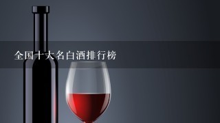 全国十大名白酒排行榜