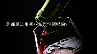 您都见过用哪些东西泡酒喝的？