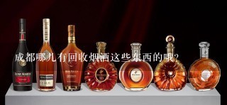 成都哪儿有回收烟酒这些东西的哦?