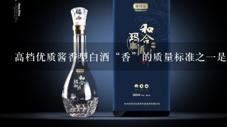 高档优质酱香型白酒“香”的质量标准之一是（）。