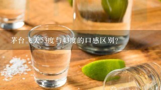 茅台飞天53度与43度的口感区别？