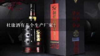 杜康酒有几个生产厂家？