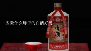 安徽什么牌子的白酒好喝