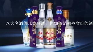 八大名酒的几类白酒，你知道是哪些省份的酒吗？