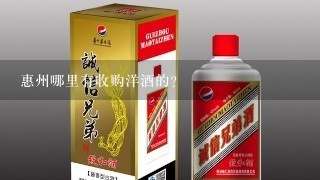 惠州哪里有收购洋酒的？