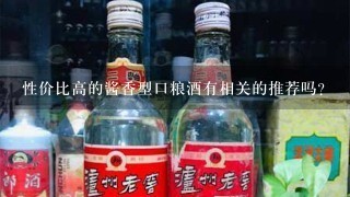 性价比高的酱香型口粮酒有相关的推荐吗？