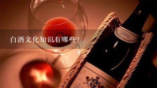 白酒文化知识有哪些？