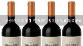 贵州茅台集团生产的53°天朝上品礼盒装酒的价格