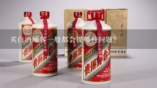 买白酒顾客一般都会提哪些问题？