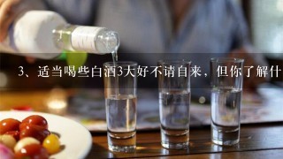 适当喝些白酒3大好不请自来，但你了解什么样的白酒