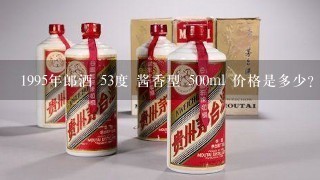 1995年郎酒 53度 酱香型 500ml 价格是多少?